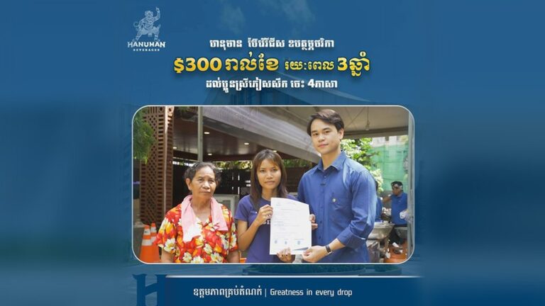 ផ្តល់ជំនួយថវិកា $300 ជារៀងរាល់ខែ រយៈពេល 3 ឆ្នាំ ពីក្រុមហ៊ុន ហនុមាន ដល់ប្អូនស្រីភៀសសឹក ដើម្បីអោយសុបិន្ដក្លាយជាគ្រូបង្រៀនទៅជាការពិត
