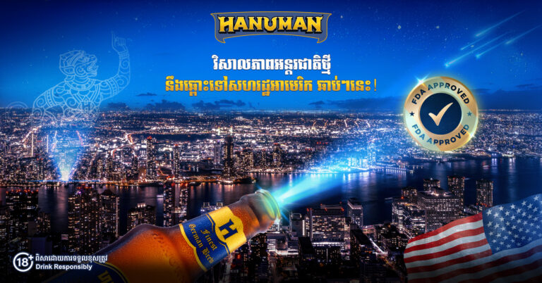 ក្រុមហ៊ុនហនុមាន ប៊ែវើរីជីស​​ ឈានមុខគេជាអ្នកឧបត្ថម្ភធំ ក្នុងការជម្រុញមោទនភាពជាតិ ព្រមទាំងនាំយកកេរ្តិ៍ឈ្មោះប្រ៊ែនដ៍ខ្មែរទៅកាន់ឆាកអន្តរជាតិ