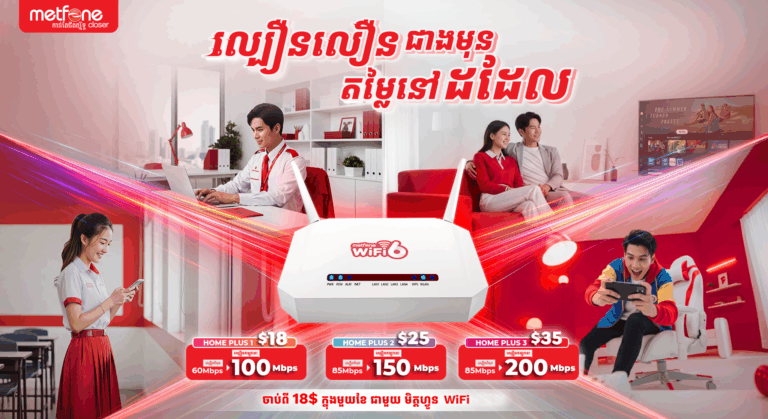 Metfone បង្កើតរបកគំហើញថ្មីសម្រាប់ អ៊ីនធឺណិតតាមផ្ទះ៖ ការបង្កើនល្បឿន Wi-Fi លឿនជាងមុន ដោយមិនមានការដំឡើងថ្លៃ