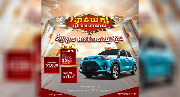 នៅសល់តែ ៣ថ្ងៃទៀតតែប៉ុណ្ណោះ ទិញឡាន ឈ្នះបាន TOYOTA RAIZE!!
